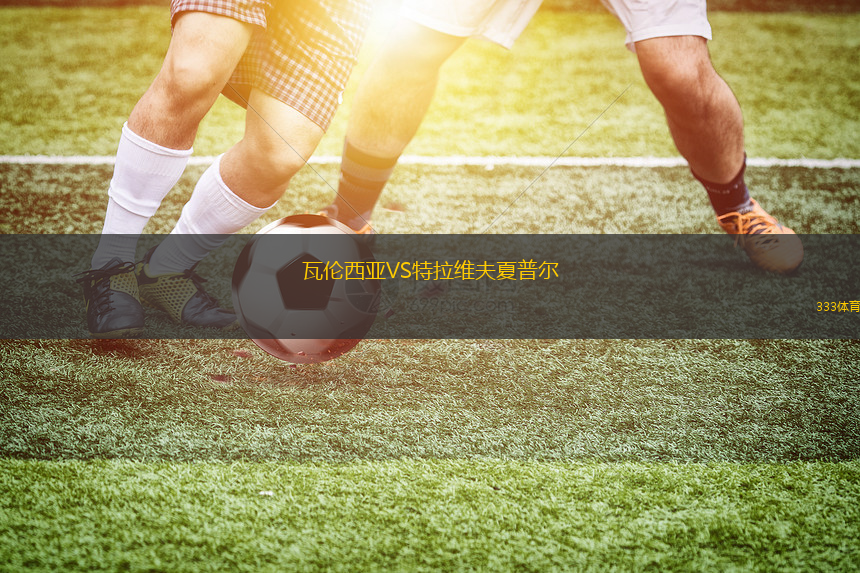 瓦倫西亞VS特拉維夫夏普爾 瓦倫西亞VS特拉維夫夏普爾