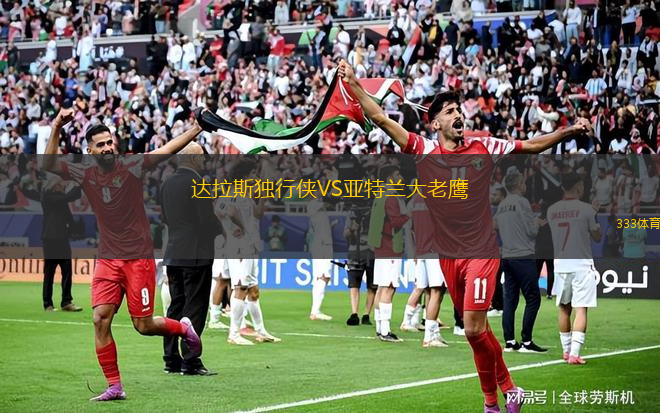達(dá)拉斯獨(dú)行俠VS亞特蘭大老鷹