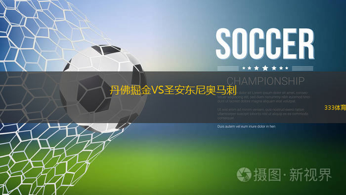 丹佛掘金VS圣安東尼奧馬刺