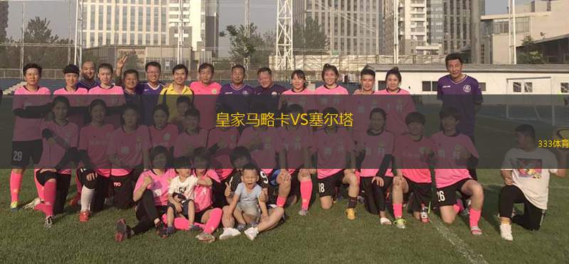 皇家馬略卡VS塞爾塔