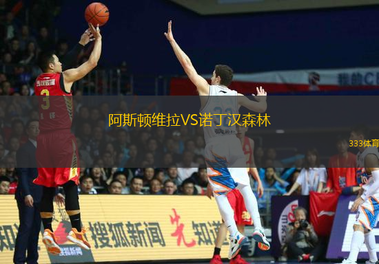 阿斯頓維拉VS諾丁漢森林