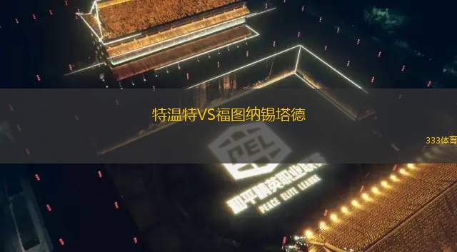 特溫特VS福圖納錫塔德