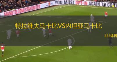特拉維夫馬卡比VS內(nèi)坦亞馬卡比