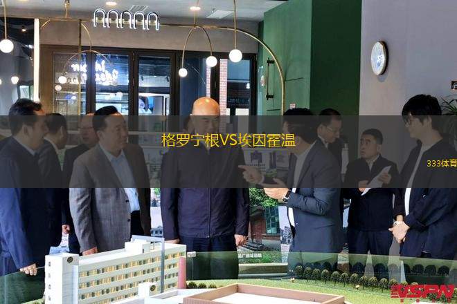 格羅寧根VS埃因霍溫