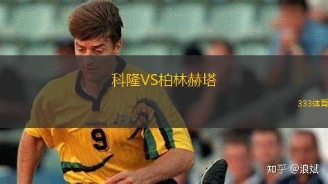 科隆VS柏林赫塔