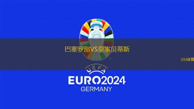 巴塞羅那VS皇家貝蒂斯
