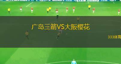 廣島三箭VS大阪櫻花