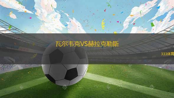 瓦爾韋克VS赫拉克勒斯