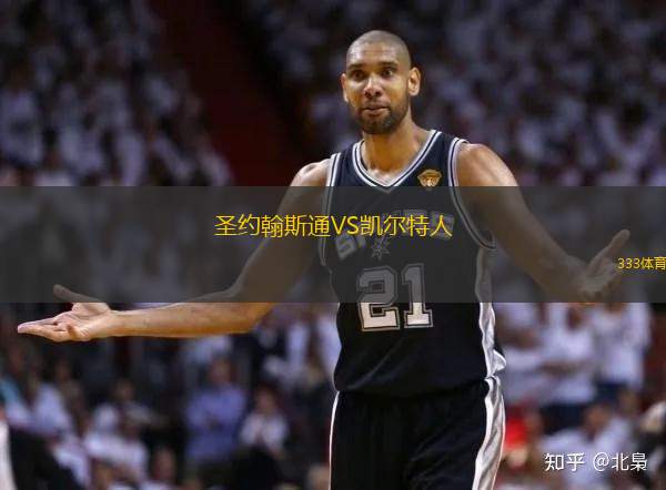 圣約翰斯通VS凱爾特人