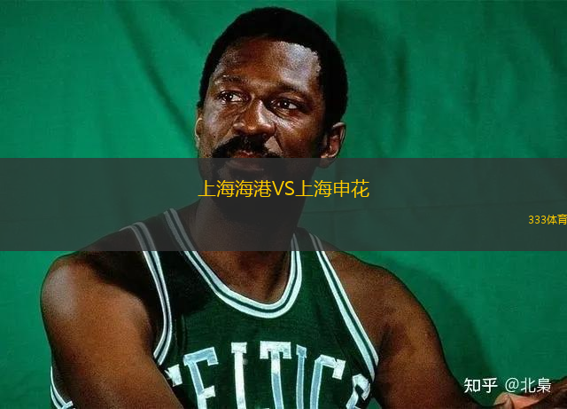上海海港VS上海申花