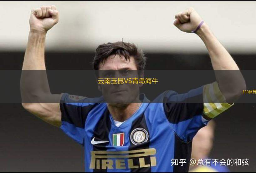 云南玉昆VS青島海牛