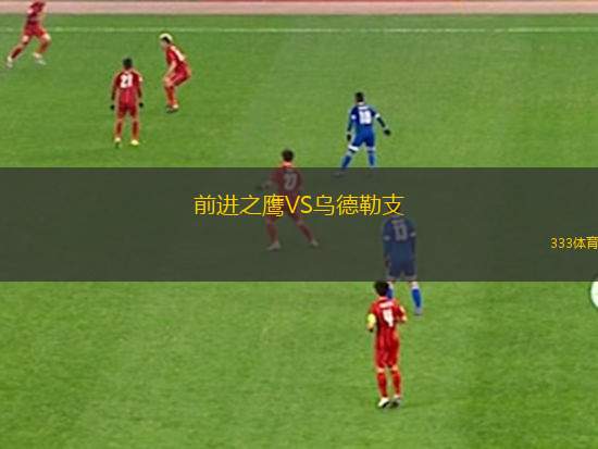 前進(jìn)之鷹VS烏德勒支