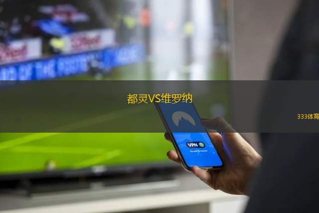 都靈VS維羅納