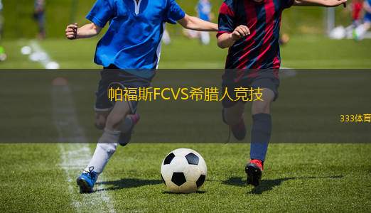 帕福斯FCVS希臘人競(jìng)技