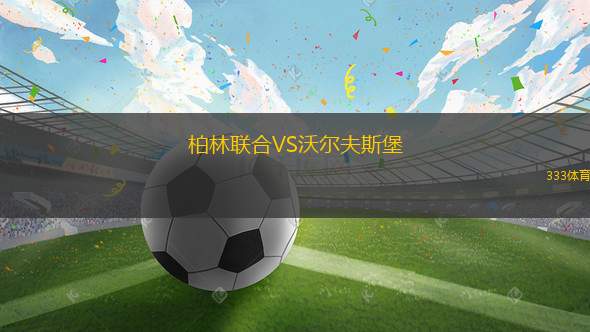 柏林聯(lián)合VS沃爾夫斯堡