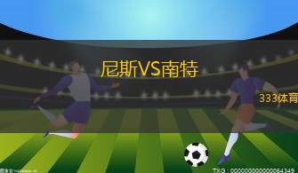 尼斯VS南特