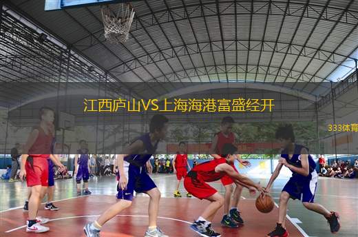 江西廬山VS上海海港富盛經(jīng)開