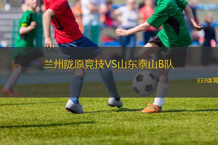 蘭州隴原競技VS山東泰山B隊(duì)