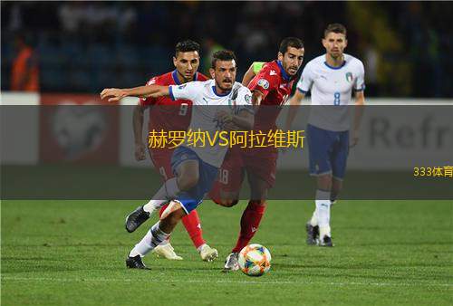 赫羅納VS阿拉維斯