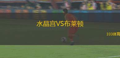 水晶宮VS布萊頓