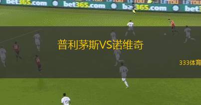 普利茅斯VS諾維奇