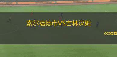 索爾福德市VS吉林漢姆