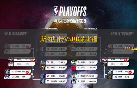 斯圖加特VSRB萊比錫