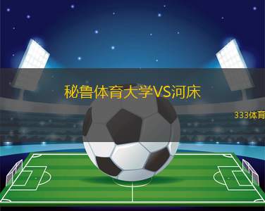 秘魯體育大學(xué)VS河床