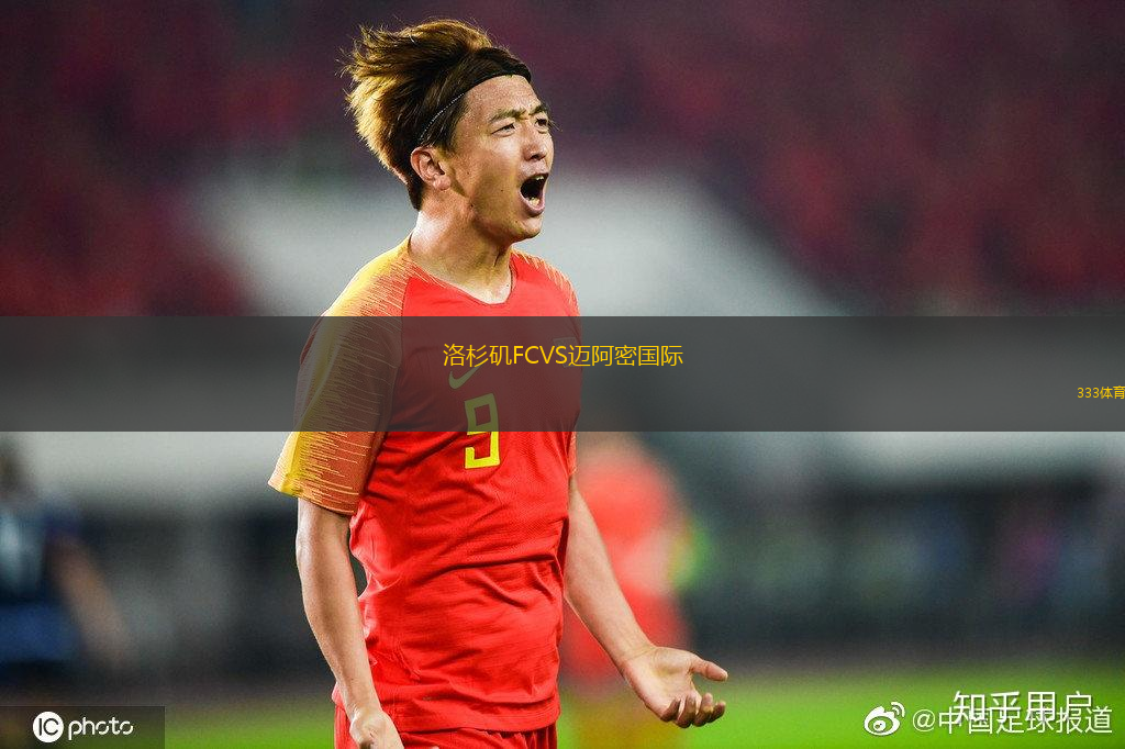 洛杉磯FCVS邁阿密國(guó)際