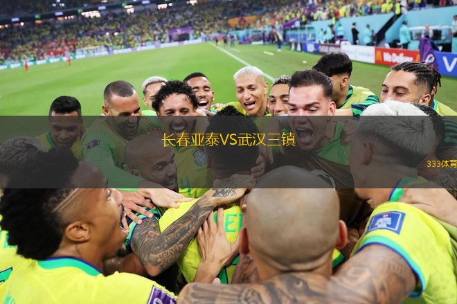 長(zhǎng)春亞泰VS武漢三鎮(zhèn)