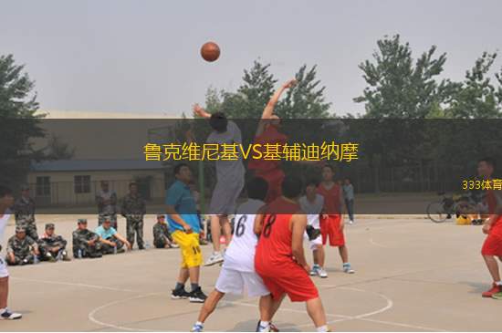 魯克維尼基VS基輔迪納摩