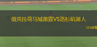 俄克拉荷馬城雷霆VS洛杉磯湖人