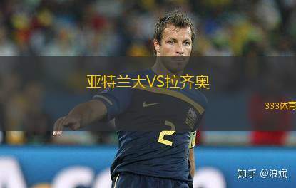 亞特蘭大VS拉齊奧