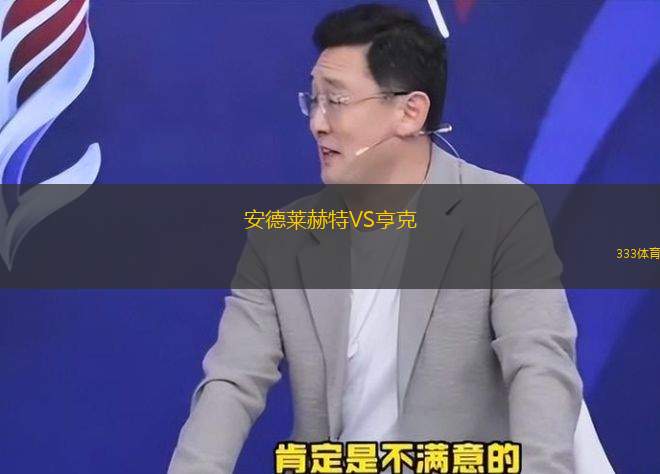 安德萊赫特VS亨克
