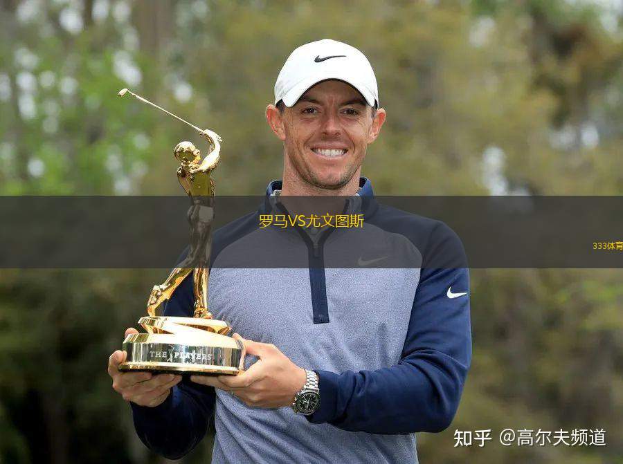羅馬VS尤文圖斯