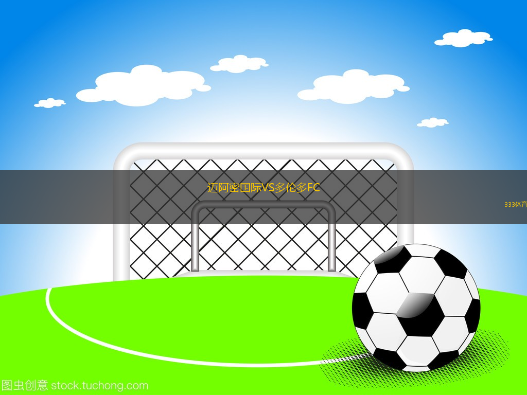 邁阿密國(guó)際VS多倫多FC