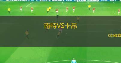 南特VS卡昂