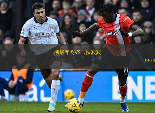 博塔弗戈VS卡拉波波