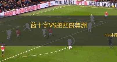 藍十字VS墨西哥美洲