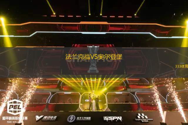法蘭克福VS奧爾登堡