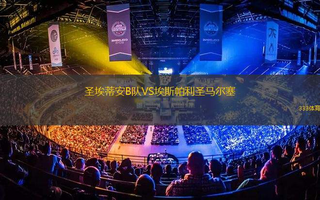 圣埃蒂安B隊VS埃斯帕利圣馬爾塞