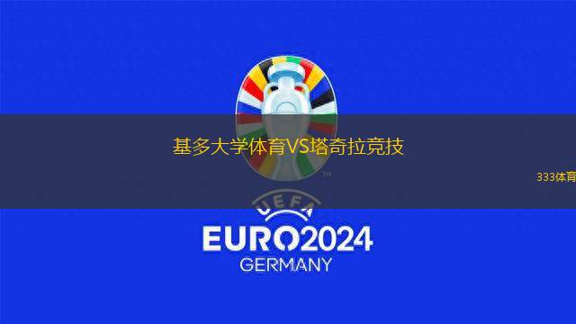基多大學(xué)體育VS塔奇拉競(jìng)技