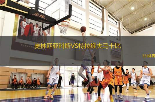 奧林匹亞科斯VS特拉維夫馬卡比