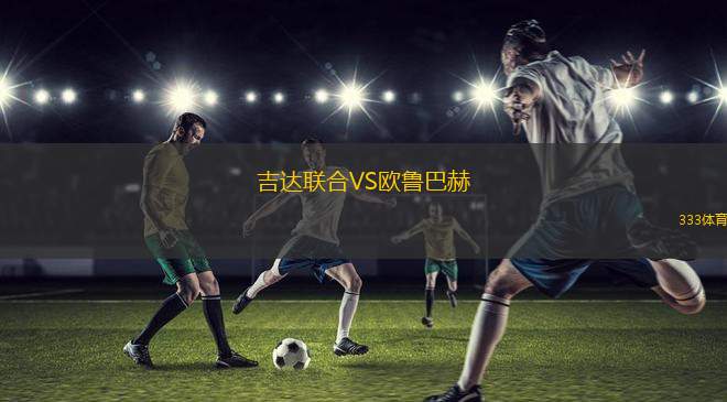 吉達(dá)聯(lián)合VS歐魯巴赫