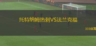 托特納姆熱刺VS法蘭克福