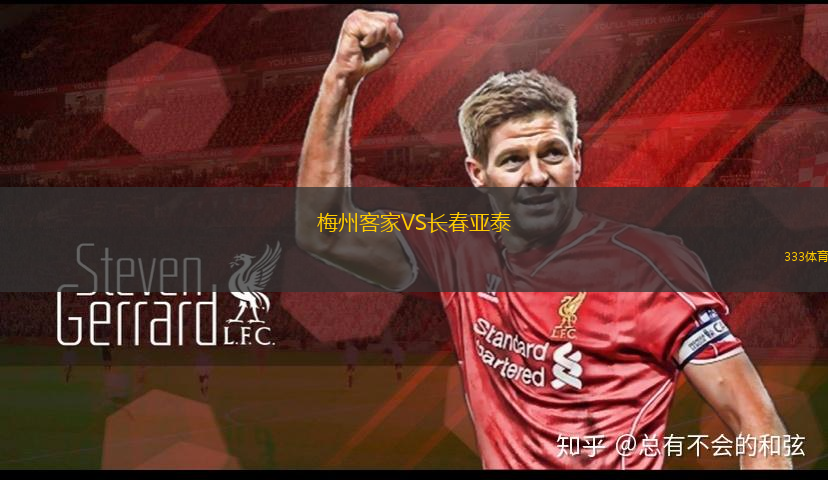 梅州客家VS長春亞泰