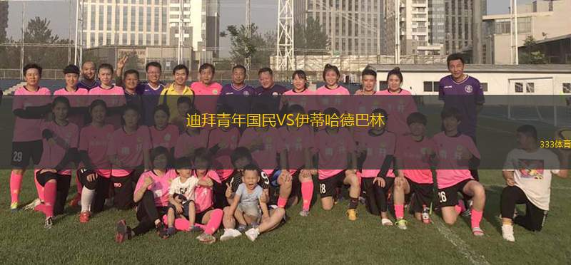 迪拜青年國(guó)民VS伊蒂哈德巴林