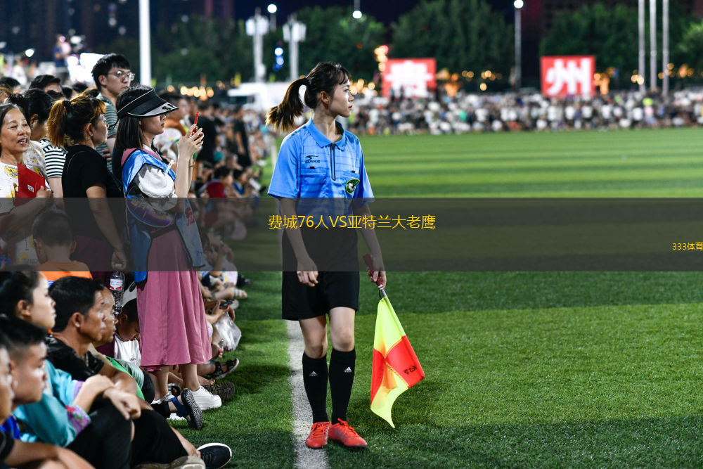 費城76人VS亞特蘭大老鷹