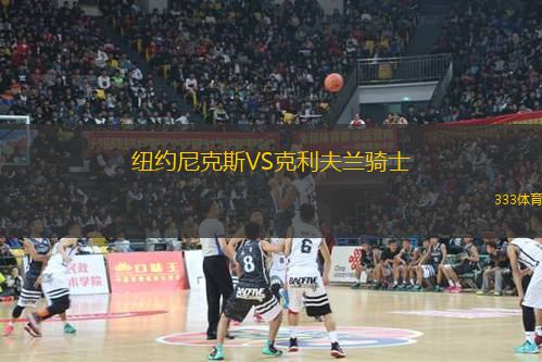 紐約尼克斯VS克利夫蘭騎士