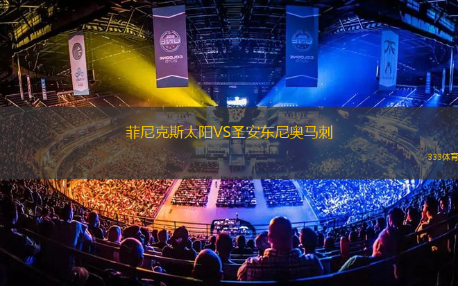 菲尼克斯太陽VS圣安東尼奧馬刺